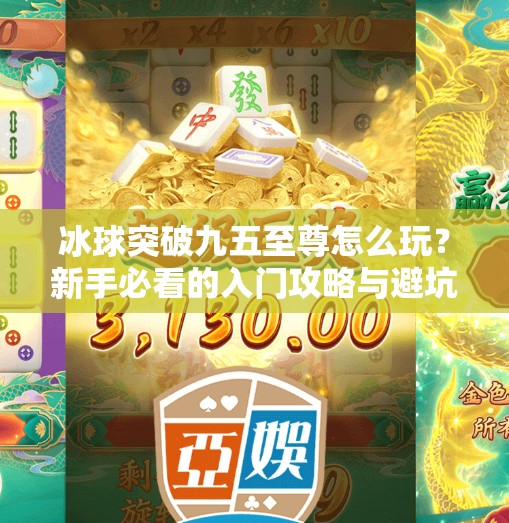 冰球突破九五至尊怎么玩？新手必看的入门攻略与避坑指南！冰球突破九五至尊怎么玩