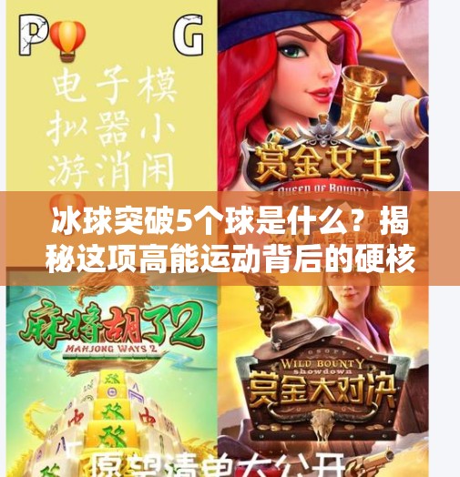 冰球突破5个球是什么？揭秘这项高能运动背后的硬核逻辑！冰球突破5个球是什么