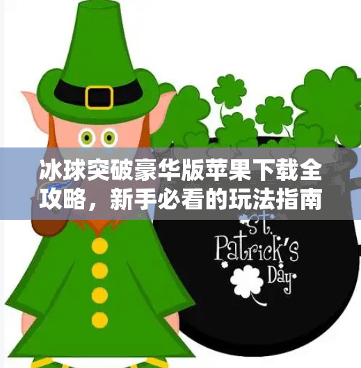 冰球突破豪华版苹果下载全攻略，新手必看的玩法指南与避坑技巧！冰球突破豪华版苹果下载