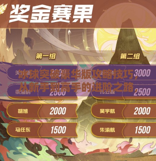 冰球突破豪华版攻略技巧，从新手到高手的进阶之路，掌握这5大核心技巧轻松赢钱！冰球突破豪华版攻略技巧