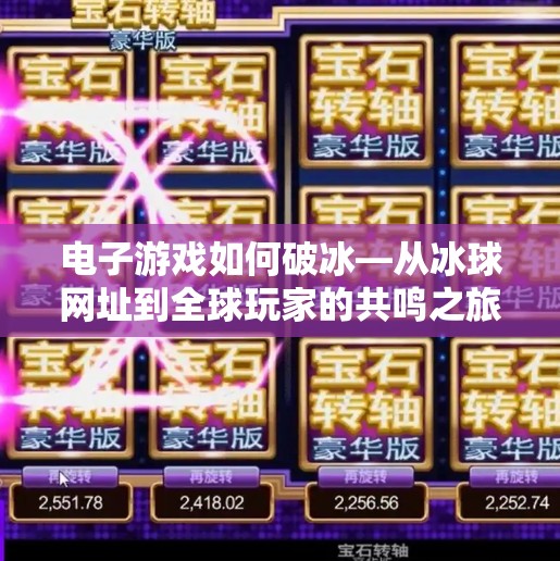 电子游戏如何破冰—从冰球网址到全球玩家的共鸣之旅,电子游戏突破冰球网址