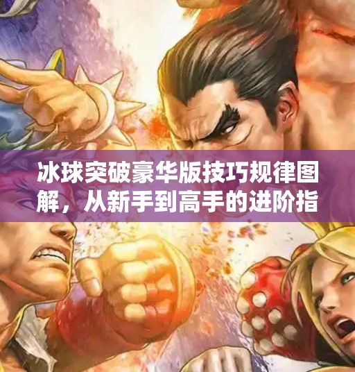 冰球突破豪华版技巧规律图解，从新手到高手的进阶指南,冰球突破豪华版技巧规律图解