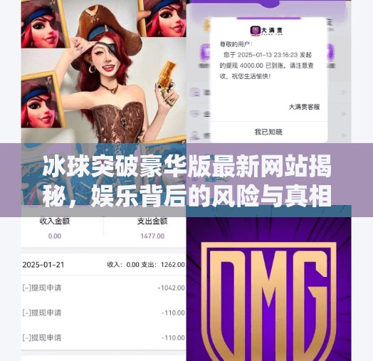 冰球突破豪华版最新网站揭秘，娱乐背后的风险与真相,冰球突破豪华版最新网站