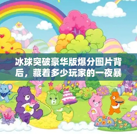 冰球突破豪华版爆分图片背后，藏着多少玩家的一夜暴富梦？冰球突破豪华版爆分图片