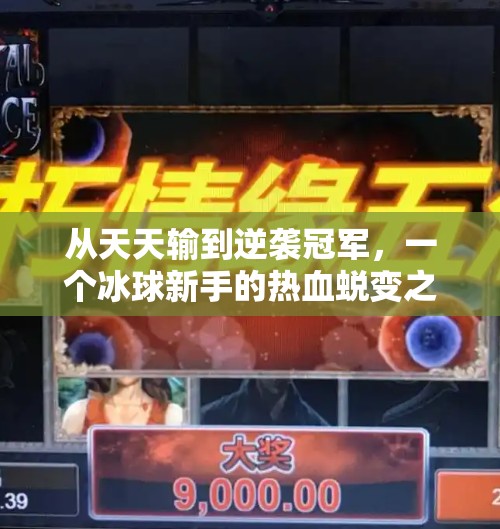 从天天输到逆袭冠军，一个冰球新手的热血蜕变之路,突破冰球豪华版天天输