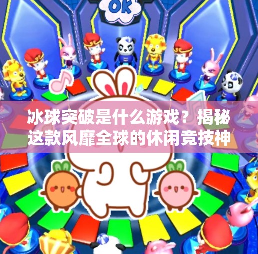 冰球突破是什么游戏？揭秘这款风靡全球的休闲竞技神器！冰球突破是什么游戏里的
