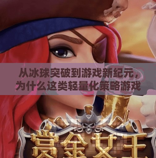 从冰球突破到游戏新纪元，为什么这类轻量化策略游戏正在重塑玩家心智？像冰球突破一类的游戏