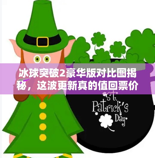 冰球突破2豪华版对比图揭秘，这波更新真的值回票价吗？冰球突破2豪华版对比图