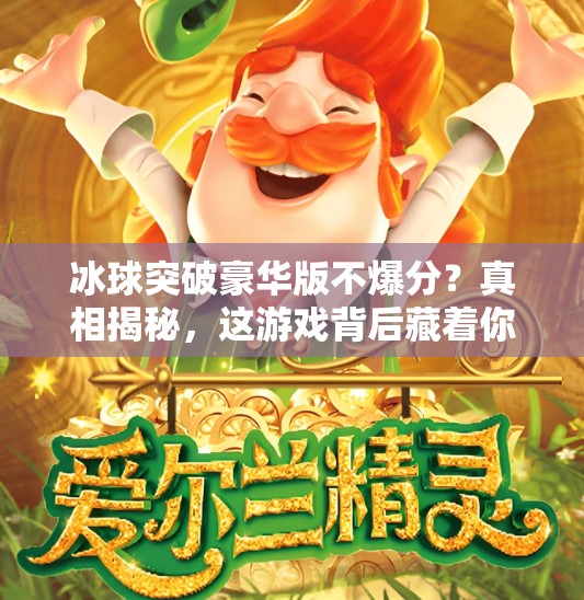 冰球突破豪华版不爆分？真相揭秘，这游戏背后藏着你不知道的陷阱！冰球突破豪华版不爆分