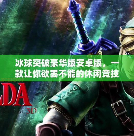 冰球突破豪华版安卓版，一款让你欲罢不能的休闲竞技游戏！冰球突破豪华版安卓版