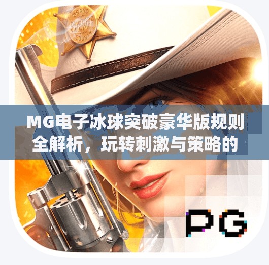 MG电子冰球突破豪华版规则全解析，玩转刺激与策略的完美结合！mg电子冰球突破豪华版规则