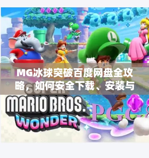 MG冰球突破百度网盘全攻略，如何安全下载、安装与畅玩这款经典街机游戏？mg冰球突破 百度网盘