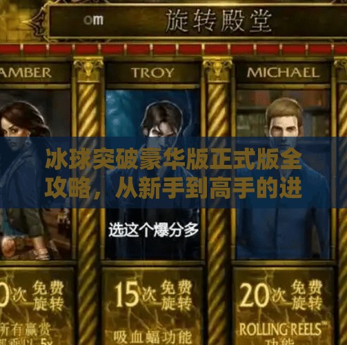 冰球突破豪华版正式版全攻略，从新手到高手的进阶之路，掌握这5大技巧轻松赢钱！冰球突破豪华版正式版攻略