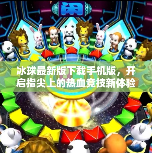 冰球最新版下载手机版，开启指尖上的热血竞技新体验！突破冰球最新版下载手机版