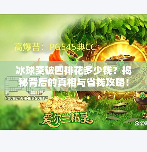 冰球突破四排花多少钱？揭秘背后的真相与省钱攻略！冰球突破四排花多少钱