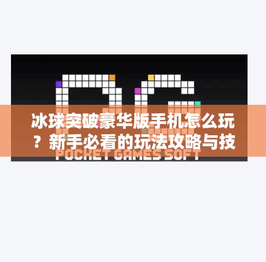冰球突破豪华版手机怎么玩？新手必看的玩法攻略与技巧全解析！冰球突破豪华版手机怎么玩的