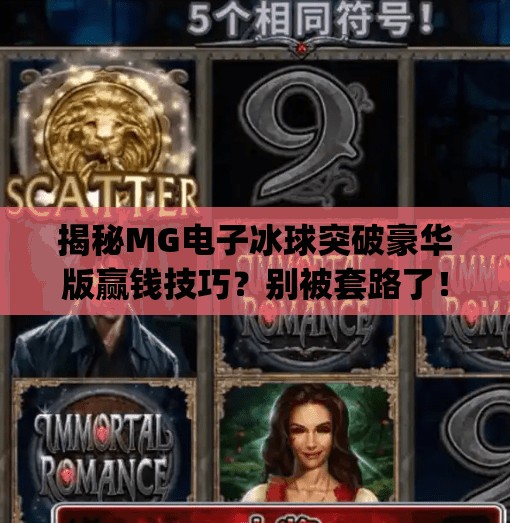 揭秘MG电子冰球突破豪华版赢钱技巧？别被套路了！真相只有一个！mg电子冰球突破豪华版赢钱技巧