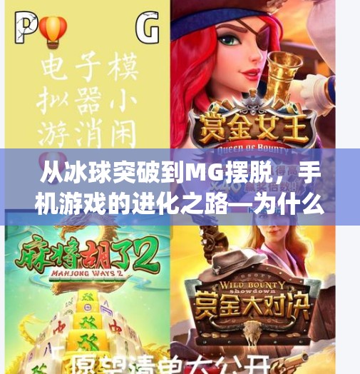 从冰球突破到MG摆脱，手机游戏的进化之路—为什么我们越来越离不开这些上头应用？mg摆脱冰球突破豪华版手机开通
