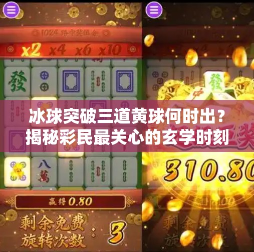 冰球突破三道黄球何时出？揭秘彩民最关心的玄学时刻！冰球突破什么时间出三道黄球