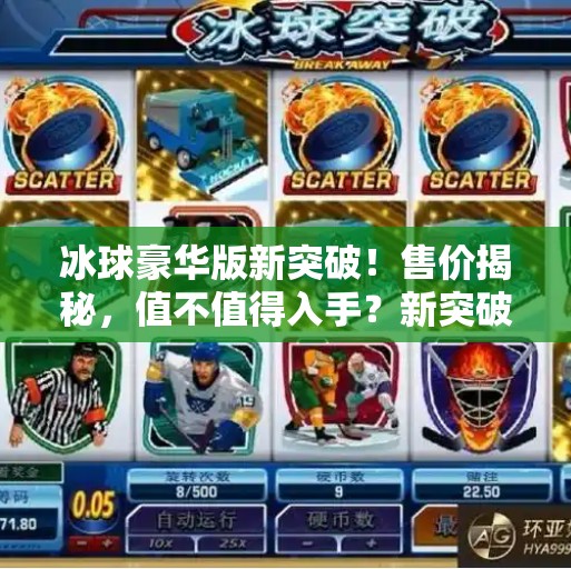 冰球豪华版新突破！售价揭秘，值不值得入手？新突破冰球豪华版多少钱