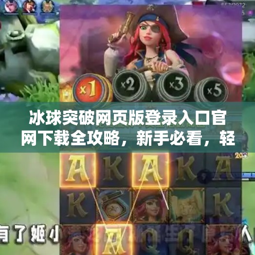 冰球突破网页版登录入口官网下载全攻略，新手必看，轻松上手不踩坑！冰球突破网页版登录入口官网下载