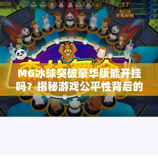 MG冰球突破豪华版能开挂吗？揭秘游戏公平性背后的真相！MG冰球突破豪华版可以开挂吗