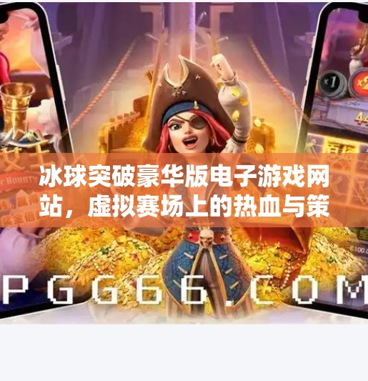 冰球突破豪华版电子游戏网站，虚拟赛场上的热血与策略，你真的懂吗？冰球突破豪华版电子游戏网站