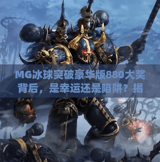 MG冰球突破豪华版880大奖背后，是幸运还是陷阱？揭秘你不知道的高回报真相！mg冰球突破豪华版880大奖