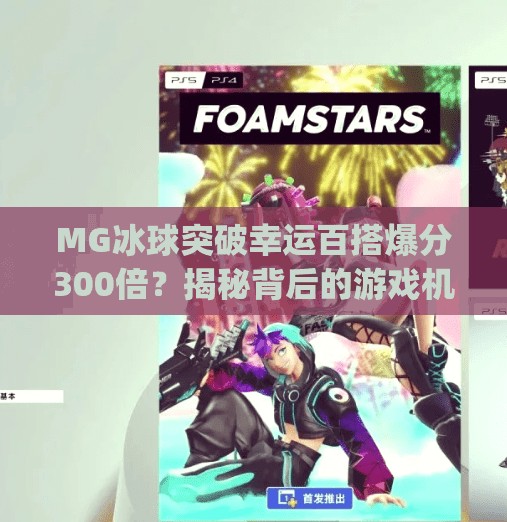 MG冰球突破幸运百搭爆分300倍？揭秘背后的游戏机制与风险警示！mg冰球突破幸运百搭爆分三百倍