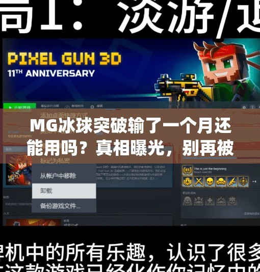 MG冰球突破输了一个月还能用吗？真相曝光，别再被连输骗了！mg冰球突破输了一个月还能用吗