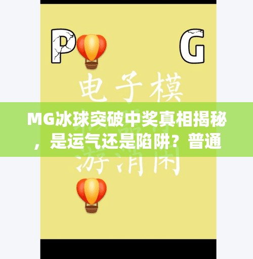 MG冰球突破中奖真相揭秘，是运气还是陷阱？普通人如何理性看待暴富梦？mg冰球突破中奖