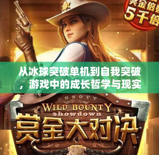 从冰球突破单机到自我突破，游戏中的成长哲学与现实启示,摆脱 冰球突破单机