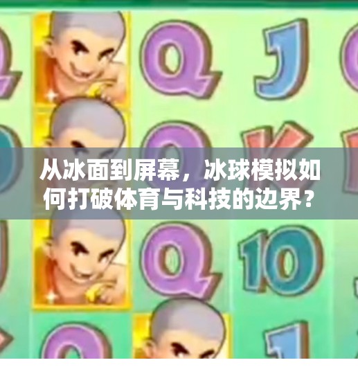 从冰面到屏幕，冰球模拟如何打破体育与科技的边界？突破冰球模拟
