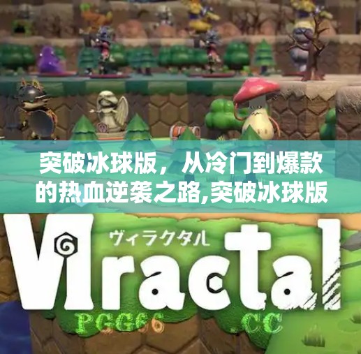 突破冰球版，从冷门到爆款的热血逆袭之路,突破冰球版