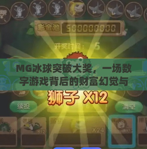 MG冰球突破大奖，一场数字游戏背后的财富幻觉与人性博弈,mg冰球突破大奖