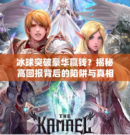 冰球突破豪华赢钱？揭秘高回报背后的陷阱与真相,冰球突破豪华赢钱