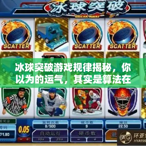 冰球突破游戏规律揭秘，你以为的运气，其实是算法在操控！冰球突破游戏规律