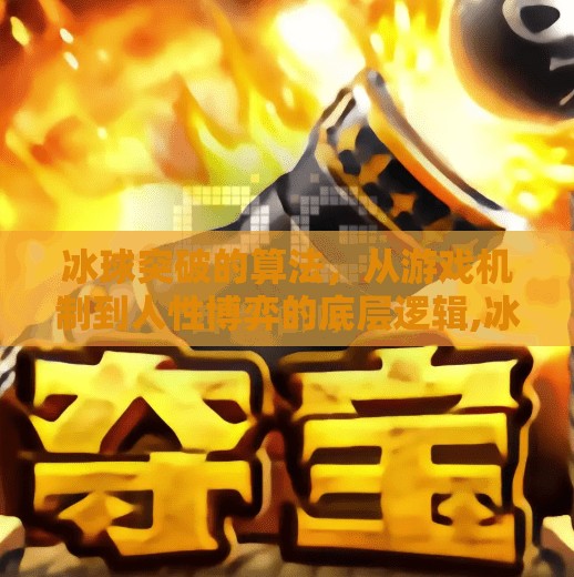 冰球突破的算法，从游戏机制到人性博弈的底层逻辑,冰球突破的算法