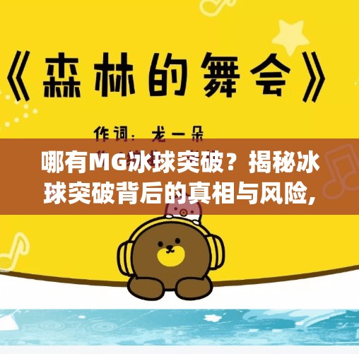 哪有MG冰球突破？揭秘冰球突破背后的真相与风险,哪有mg冰球突破