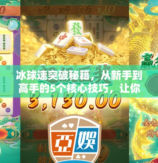 冰球速突破秘籍，从新手到高手的5个核心技巧，让你在冰面上如风般自由驰骋！冰球急速突破技巧