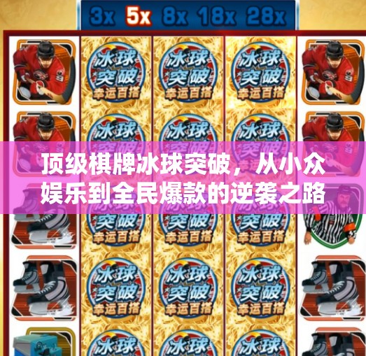 顶级棋牌冰球突破，从小众娱乐到全民爆款的逆袭之路,顶级棋牌冰球突破