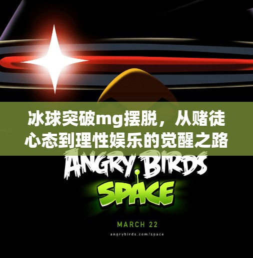 冰球突破mg摆脱，从赌徒心态到理性娱乐的觉醒之路,冰球突破mg摆脱