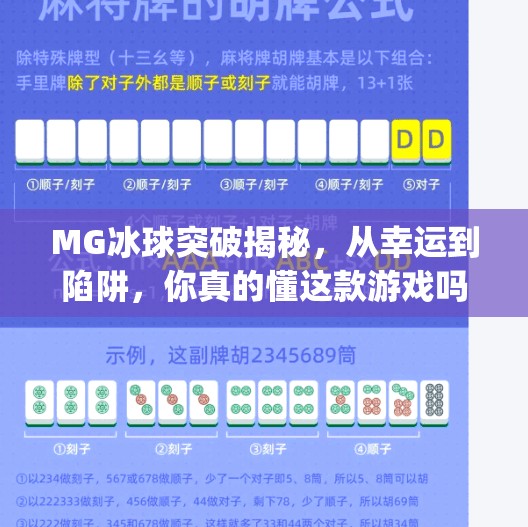 MG冰球突破揭秘，从幸运到陷阱，你真的懂这款游戏吗？mg冰球突破揭秘