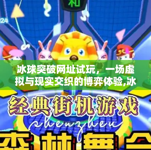 冰球突破网址试玩，一场虚拟与现实交织的博弈体验,冰球突破网址试玩