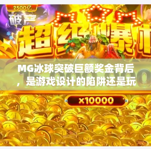 MG冰球突破巨额奖金背后，是游戏设计的陷阱还是玩家的自我沉迷？mg冰球突破巨额