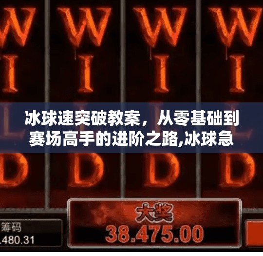 冰球速突破教案，从零基础到赛场高手的进阶之路,冰球急速突破教案