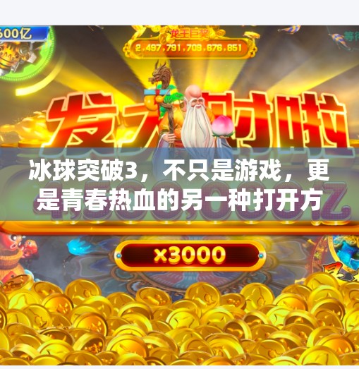 冰球突破3，不只是游戏，更是青春热血的另一种打开方式,冰球突破3个