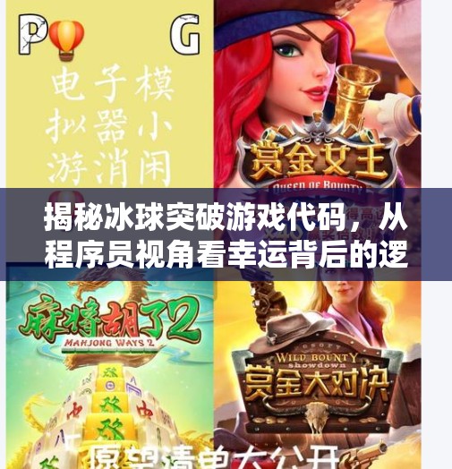 揭秘冰球突破游戏代码，从程序员视角看幸运背后的逻辑,冰球突破游戏代码