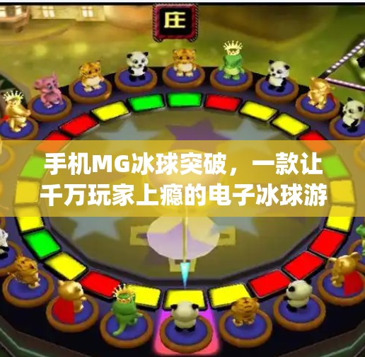 手机MG冰球突破，一款让千万玩家上瘾的电子冰球游戏为何如此魔性？手机mg冰球突破