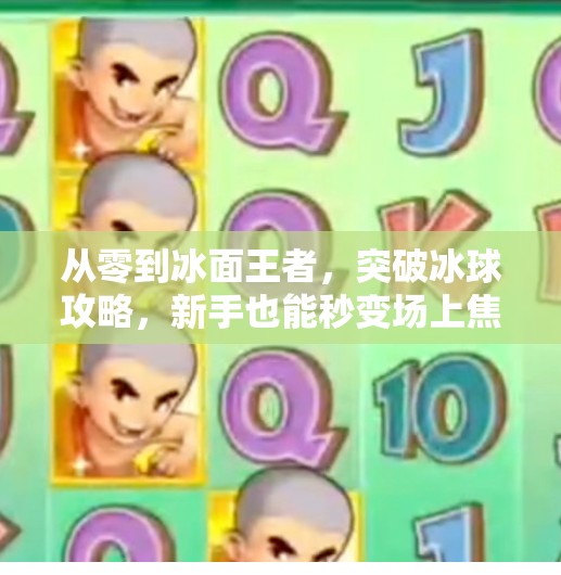 从零到冰面王者，突破冰球攻略，新手也能秒变场上焦点！突破冰球攻略
